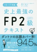 史上最強のFP2級AFPテキスト　2016－2017