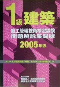 1級建築施工管理技術検定試験問題＜解説集録版＞　2005