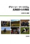 グリーン・ツーリズム　北海道からの発信