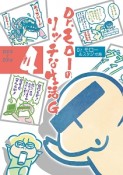 Dr．モローのリッチな生活G（4）