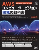 AWS　コンピュータービジョン開発の教科書