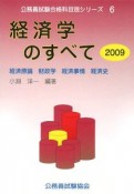 公務員試験合格科目別シリーズ　経済学のすべて　2009