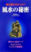 誰も書かなかった！！風水の秘密