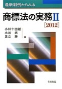 最新判例からみる商標法の実務　2012（2）