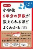 増補改訂版　小学校6年分の算数が教えられるほどよくわかる