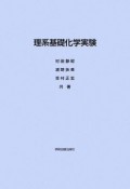 理系基礎化学実験　DVD付