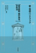 新・判例ハンドブック【商法総則・商行為法・手形法】