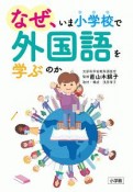 なぜ、いま小学校で外国語を学ぶのか