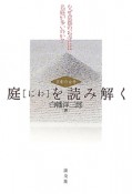 庭を読み解く　京都の古寺