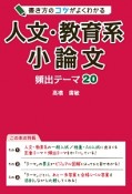 書き方のコツがよくわかる　人文・教育系小論文　頻出テーマ20