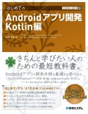 はじめてのAndroidアプリ開発　Kotlin編　ダウンロードサービス掲載サンプル一式