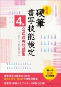 改訂版　硬筆書写技能検定4級公式過去問題集　文部科学省後援文部