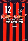 俺のトーキョー！　FC東京ラブストーリー　2012