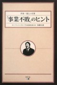 「事業不敗」のヒント