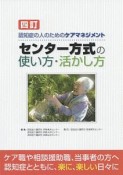 認知症の人のためのケアマネジメント　センター方式の使い方・活かし方＜四訂＞