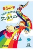 まっちゃんのつながりあそび・うたダンスベスト（2）