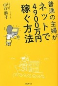 普通の主婦がネットで4900万円稼ぐ方法