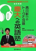 西川彰一のトークで攻略　慶大への英語塾　CD－ROM付