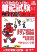 筆記試験の完全攻略　2008