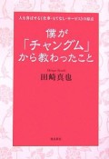 僕が「チャングム」から教わったこと