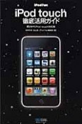 iPod　Fan　iPod　touch徹底活用ガイド＜第2世代iPod　touch対応版＞