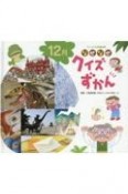 なぜなぜクイズずかん　12月