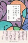 マルクス、三島由紀夫、そして新井仁史