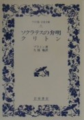 ソクラテスの弁明／クリトン