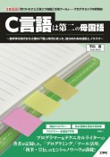 C言語は第二の母国語　独学学生時代から企業内IT職人時代に培った、独立のための技術とノウハウ