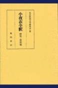 小夜衣全釈　研究・資料篇