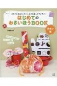 はじめてのおさいほうBOOK　手ぬい編