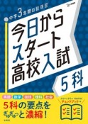 今日からスタート高校入試5科　中学3年間の総復習