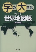 字の大きなアトラス　世界地図帳　新訂第3版