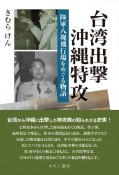 台湾出撃沖縄特攻　陸軍八塊飛行場をめぐる物語