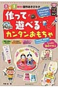 作って遊べるカンタンおもちゃ　3・4・5歳児の製作あそびネタ