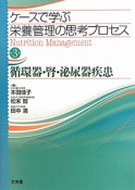 ケースで学ぶ　栄養管理の思考プロセス　循環器・腎・泌尿器疾患（3）