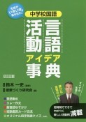 中学校国語　言語活動アイデア事典