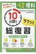 中1・2の理科サクッと10分間で総復習　高校入試基礎がため