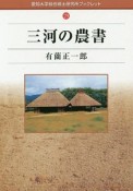 三河の農書