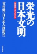 栄光の日本文明