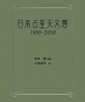 日本占星天文暦　1900〜2050