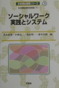 ソーシャルワーク実践とシステム