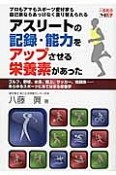 アスリートの記録・能力をアップさせる栄養素があった　一歩先の医学シリーズ