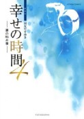 幸せの時間＜新装版＞　妻の秘め事（4）