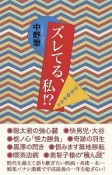 ズレてる、私！？平成最終通信