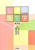 公衆衛生学＜第5版＞