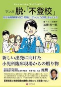 マンガ　脱・「不登校」　起立性調節障害（OD）克服と「だいじょうぶ感」をはぐくむ