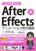 プロが教える！After　Effects　アニメーション制作講座　CC対応