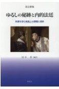 ゆるしの秘跡と内的法廷　免償を含む実践上の課題と指針