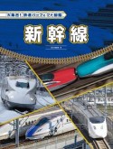 新幹線　大集合！鉄道パーフェクト図鑑